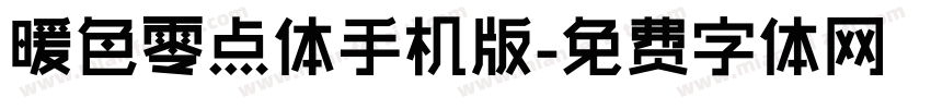 暖色零点体手机版字体转换