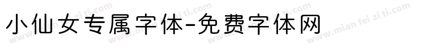 小仙女专属字体字体转换