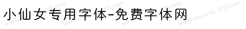 小仙女专用字体字体转换