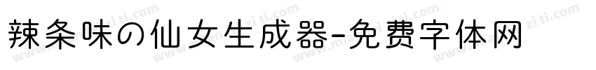 辣条味の仙女生成器字体转换