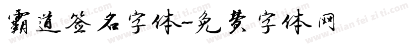 霸道签名字体字体转换