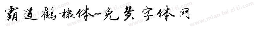 霸道鹤棣体字体转换