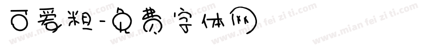 可爱粗字体转换