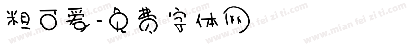 粗可爱字体转换