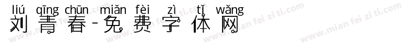 刘青春字体转换