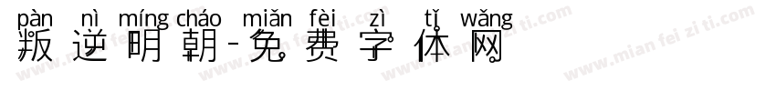 叛逆明朝字体转换