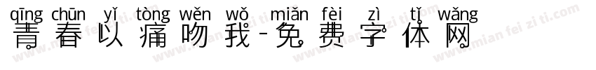 青春以痛吻我字体转换