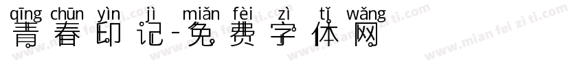 青春印记字体转换