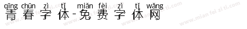 青春字体字体转换