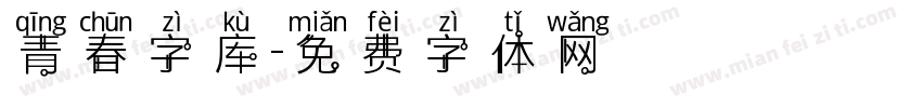 青春字库字体转换