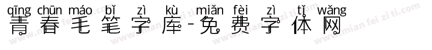 青春毛笔字库字体转换