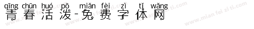 青春活泼字体转换