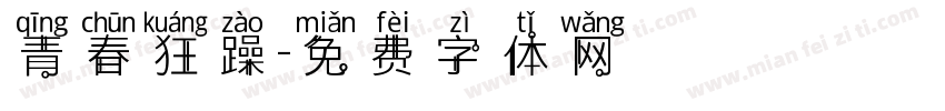 青春狂躁字体转换