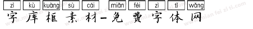 字库框素材字体转换