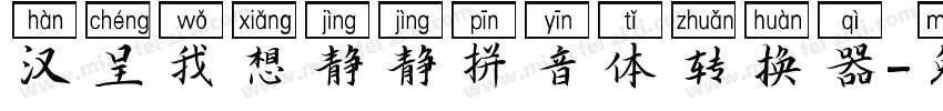 汉呈我想静静拼音体转换器字体转换