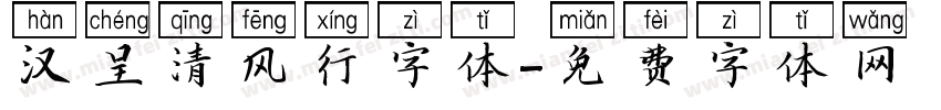 汉呈清风行字体字体转换