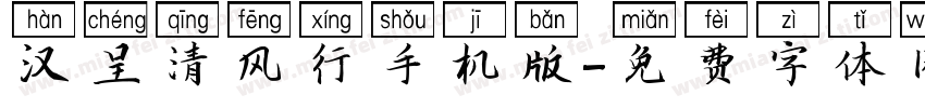 汉呈清风行手机版字体转换