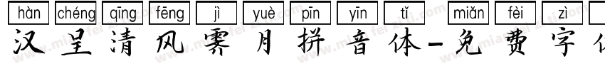 汉呈清风霁月拼音体字体转换