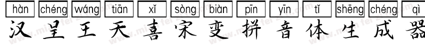 汉呈王天喜宋变拼音体生成器字体转换