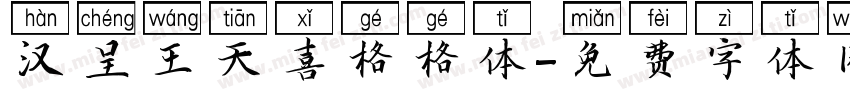 汉呈王天喜格格体字体转换