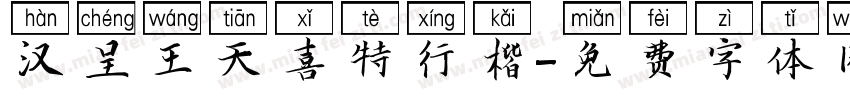 汉呈王天喜特行楷字体转换