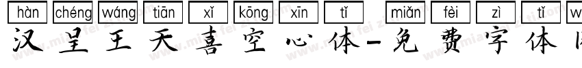 汉呈王天喜空心体字体转换