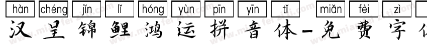 汉呈锦鲤鸿运拼音体字体转换