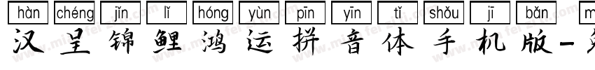 汉呈锦鲤鸿运拼音体手机版字体转换