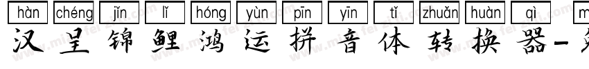 汉呈锦鲤鸿运拼音体转换器字体转换