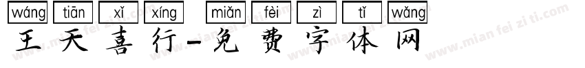 王天喜行字体转换