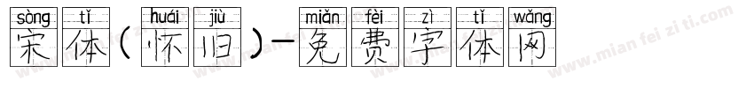 宋体（怀旧）字体转换