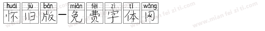 怀旧版字体转换