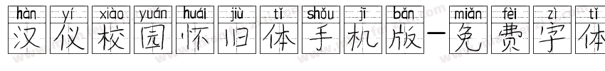 汉仪校园怀旧体手机版字体转换