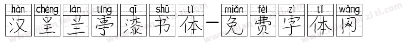 汉呈兰亭漆书体字体转换