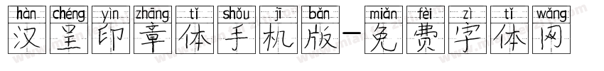 汉呈印章体手机版字体转换