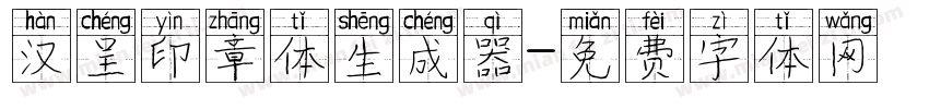 汉呈印章体生成器字体转换