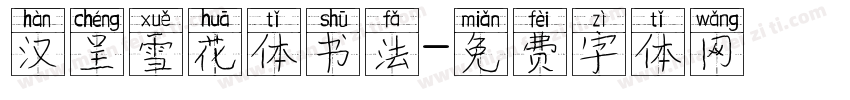 汉呈雪花体书法字体转换