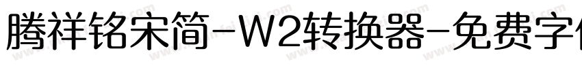 腾祥铭宋简-W2转换器字体转换