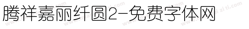 腾祥嘉丽纤圆2字体转换