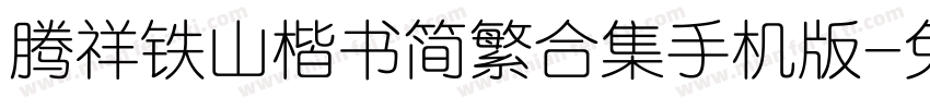 腾祥铁山楷书简繁合集手机版字体转换