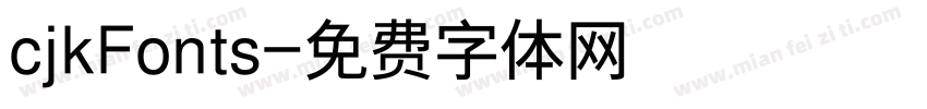 cjkFonts字体转换