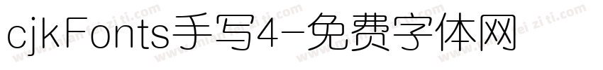 cjkFonts手写4字体转换