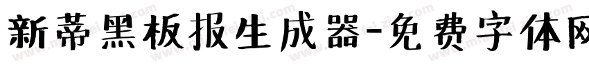 新蒂黑板报生成器字体转换