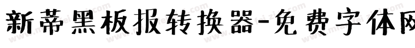 新蒂黑板报转换器字体转换