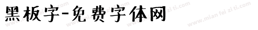 黑板字字体转换