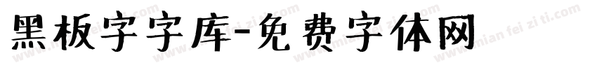 黑板字字库字体转换