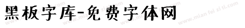 黑板字库字体转换