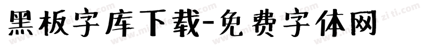 黑板字库下载字体转换