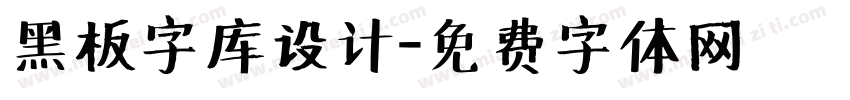 黑板字库设计字体转换