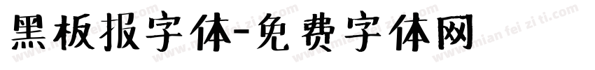 黑板报字体字体转换